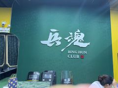-兵魂·室内真人CS枪战俱乐部·团建·军事轰趴馆