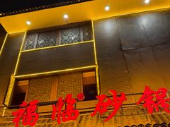 -多福临砂锅居(苏堤北路店)