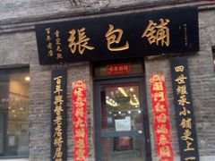 -张包铺(道外店)