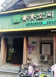-香秀空间科技抗衰·美容中心