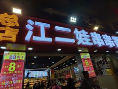 门面-江二娃串串香(科园四路总店)
