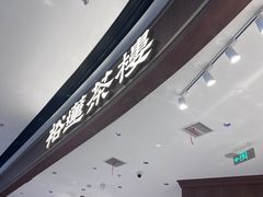 -裕莲茶楼(南京江北虹悦城店)