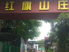 -红旗山庄(圭峰山店)