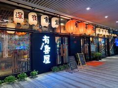 门面-有喜屋·深夜食堂(环宇荟店)
