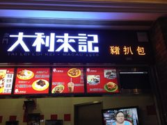 iphone_upload_pic-大利来记咖啡室(告利雅施利华街店)