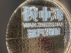 -碗中海·蒸汽海鲜·桑拿鸡(岭南天地店)