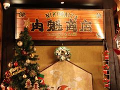 -肉魁屋·烧肉·烧鸟·酒场(高新店)