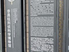 -李昌钰刑侦科学博物馆
