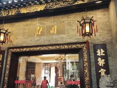 -北园酒家(小北路店)