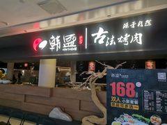 -韩盛·古法烤肉店(皇城恒隆广场店)