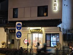 -朱新年·苏式汤团·面点(北寺塔店)