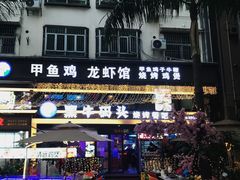 -黑牛码头·小龙虾·烧烤