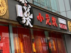 门面-小龙坎老火锅(北京三里屯店)