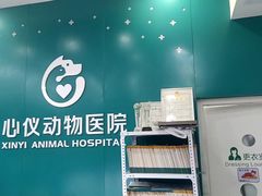 -心仪动物医院·牙专科·肿瘤·心脏科(西客站院)