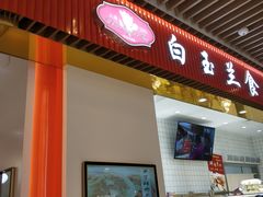 -白玉兰食品甜凤店(合生汇店)