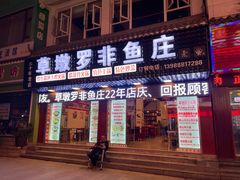 -草墩罗非鱼庄•野生菌•腊排骨(七星街上段店)