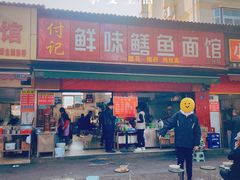 门面-付记鲜味鳝鱼面馆(松涛苑A区店)