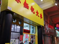 门面-麦文记面家(佐敦店)