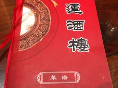 -鸿运酒楼