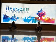 -青岛胶东国际机场