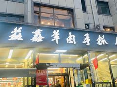 -清真·益鑫羊肉手抓馆(花园北街店)