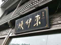 门面-东伊顺(高银街店)
