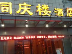 门面-同庆楼(滨湖万达广场店)