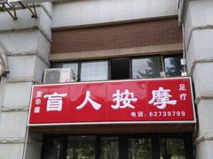 门口-宜华康盲人按摩(马连洼旗舰店)