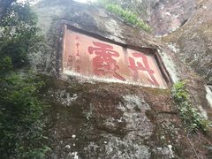 -丹霞山风景名胜区