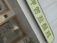-呷贺盐酥鸡(抄纸巷店)