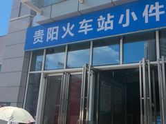 -贵阳站