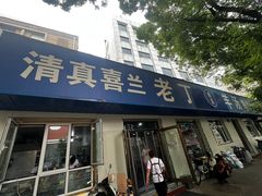 -清真喜兰老丁羊汤特色小吃