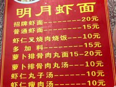 菜单-明月虾面(厦禾路店)