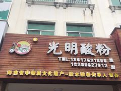 -胡仕光陵水酸粉