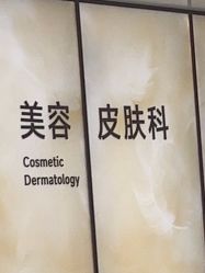 -四川米兰柏羽医学美容医院