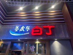 门面-姜虎东白丁烤肉(苏州中心店)