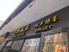 -国际饭店·帆声西饼屋(黄河路店)