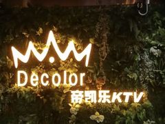 -帝凯乐量贩式KTV(深影国际影城店)