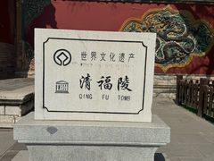 -沈阳市东陵公园