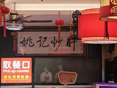 -姚记炒肝店(鼓楼店)