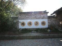 -皤滩古镇