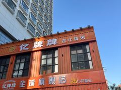-亿牌牌东北烧烤(博物馆旗舰店)