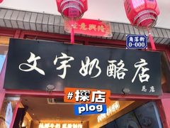 门面-文宇奶酪店(南锣鼓巷店)