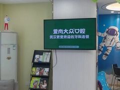 -爱尚大众口腔(团结店)