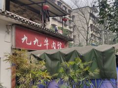 门面-九九牛肉馆(南山路店)