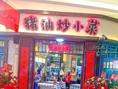 -彭耕记猪油炒小菜(吉联mall店)