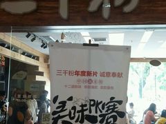 -三千粉牛肉米粉(来客茂店)