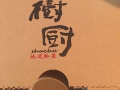 -树厨贵州菜(大十字店)