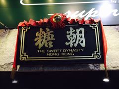 -糖朝(尖沙咀店)