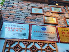 -全有福烙锅店小院
